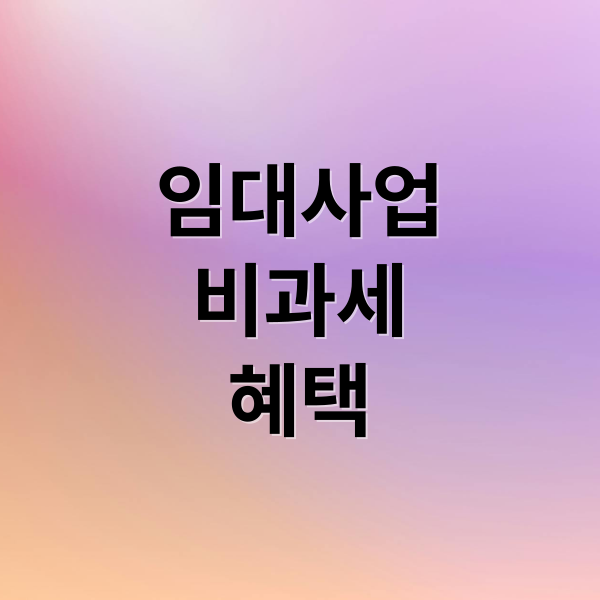 주택임대사업자 거주주택 비과세 특례: 2025년 개정 및 절세 전략