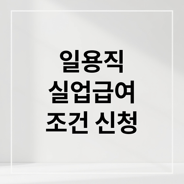 일용직 실업급여 A to Z: 조건, 신청, 근무일수, 이직확인서 완벽 가이드