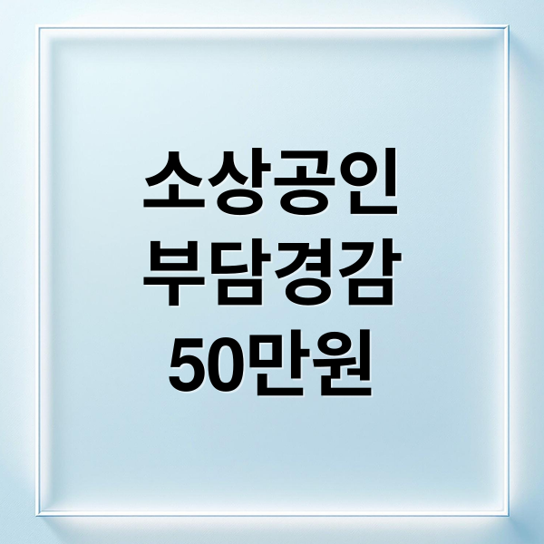 소상공인 부담경감크레딧: 50만원 지원, 신청 자격부터 사용법 완벽 가이드