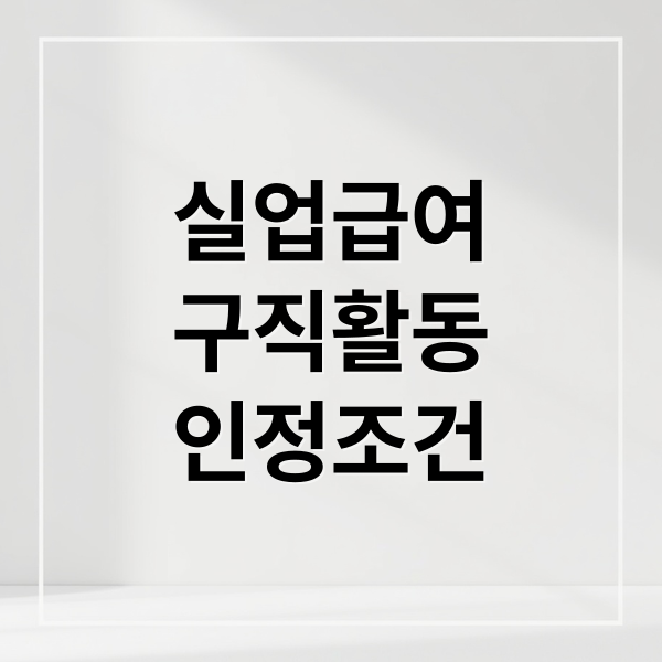 실업급여 완벽 가이드: 구직활동 인정 조건, 증빙 서류, 4차 실업인정 준비!