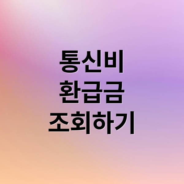 숨겨진 통신비 환급금, 스마트초이스로 간편하게 조회하고 신청하세요!