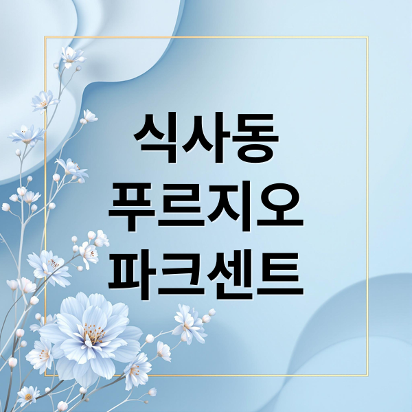 식사 푸르지오 파크센트: 입지, 분양가, 평면도, 청약, 투자 가치 심층 분석