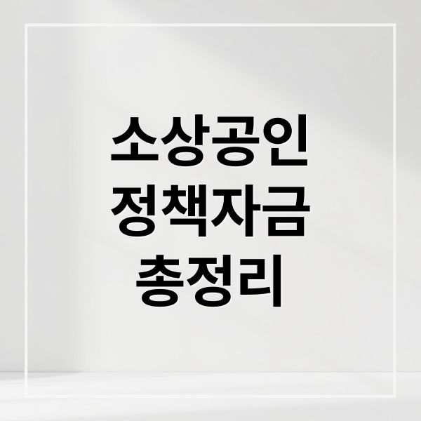 소상공인 정책자금 A to Z: 종류, 한도, 금리, 신청 가이드 총정리