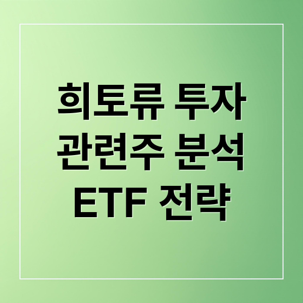 희토류 투자: 관련주 분석, ETF 전략, 시장 전망 및 투자 리스크 A to Z