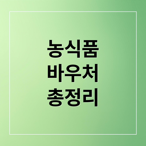 농식품바우처 총정리: 지원 조건, 신청 방법, 사용처 & 꿀팁 완벽 가이드