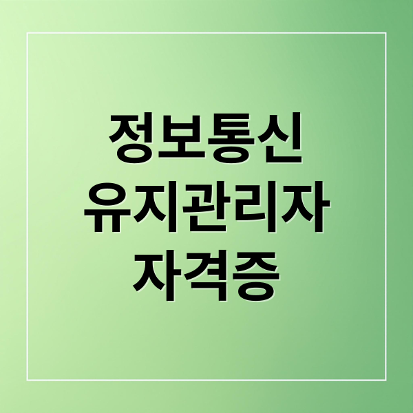 정보통신유지관리자 자격증 A to Z: 종류, 응시자격, 활용법, 진로 완벽 가이드