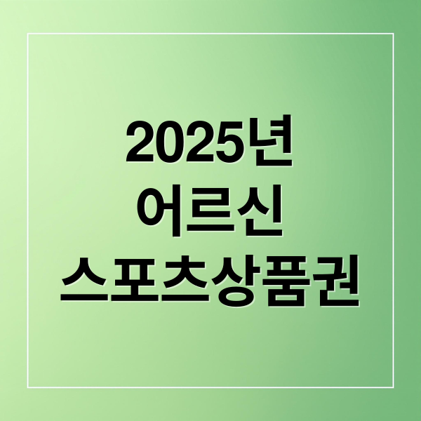 2025 어르신 스포츠상품권: 신청 자격, 방법, 사용처 완벽 총정리