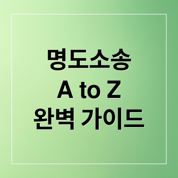 명도소송 A to Z: 절차, 비용, 강제집행, 임차인 대응 전략 완벽 가이드