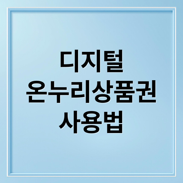 디지털 온누리상품권 완벽 가이드: 10% 할인, 사용법, 사용처, 환급 꿀팁!
