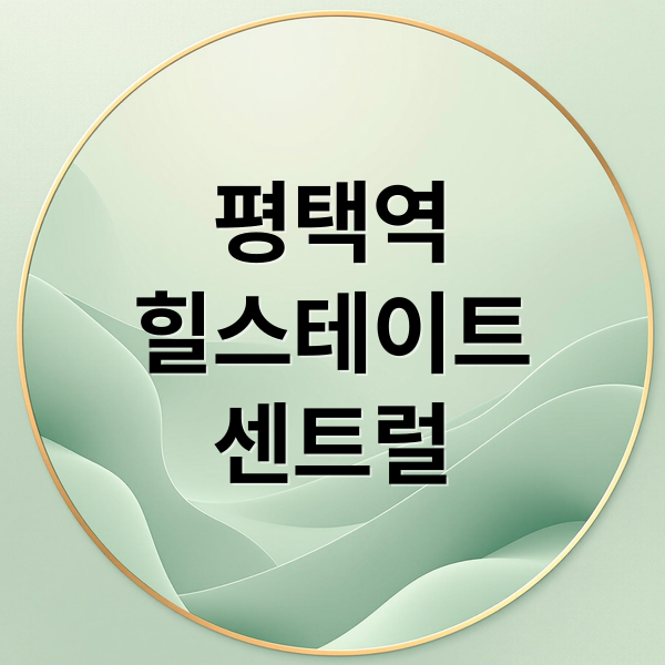힐스테이트 평택역 센트럴시티 분양가, 입지, 청약 조건 핵심 분석