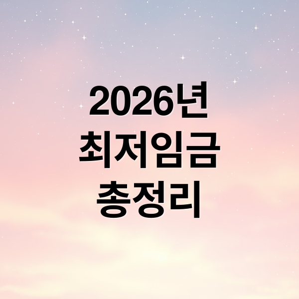 2026년 최저임금 완벽 분석: 시급, 월급 계산부터 미지급 대처까지