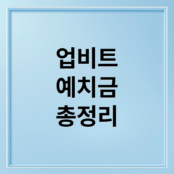 업비트 예치금 완벽 분석: 이자율 비교, 운용 구조, 세금 & FAQ 총정리