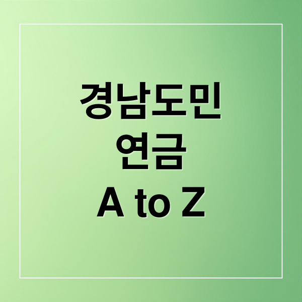경남도민연금 A to Z: 가입 조건, 수령액, 세제 혜택 완벽 분석!