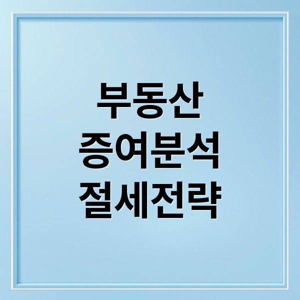 서울 부동산 증여 급증, 절세부터 미성년자 증여까지 핵심 분석