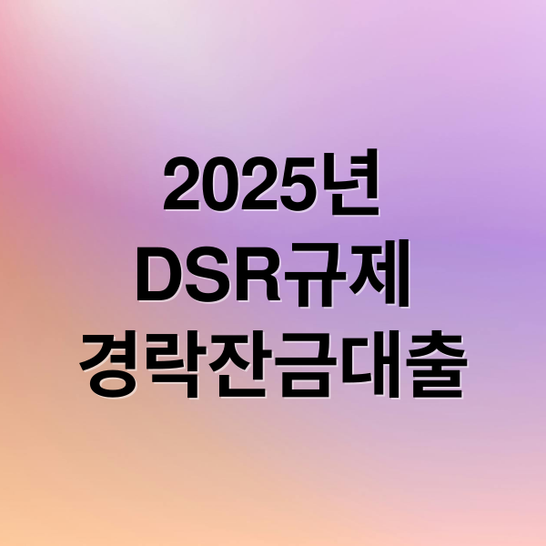 2025 DSR 규제 강화! 경락잔금대출 한도, 금리, 무주택자 전략 A to Z
