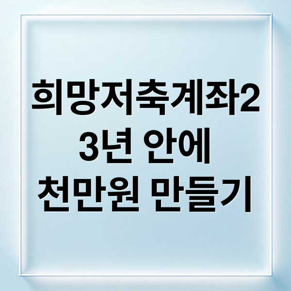 희망저축계좌2: 월 10만원으로 3년 뒤 천만원 만들기! 자격, 혜택, 신청 A to Z