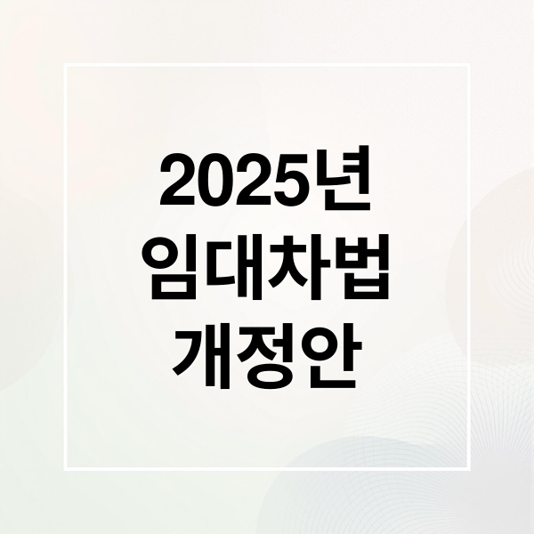 2025년 주택임대차보호법 개정안: 9년 거주권과 보증금 보호 핵심 변화