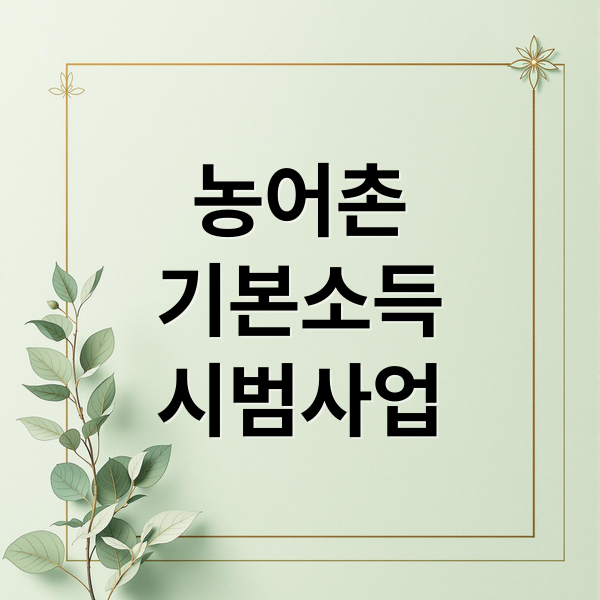 농어촌 기본소득 시범사업 완벽 분석: 대상, 조건, 금액, 효과 A to Z