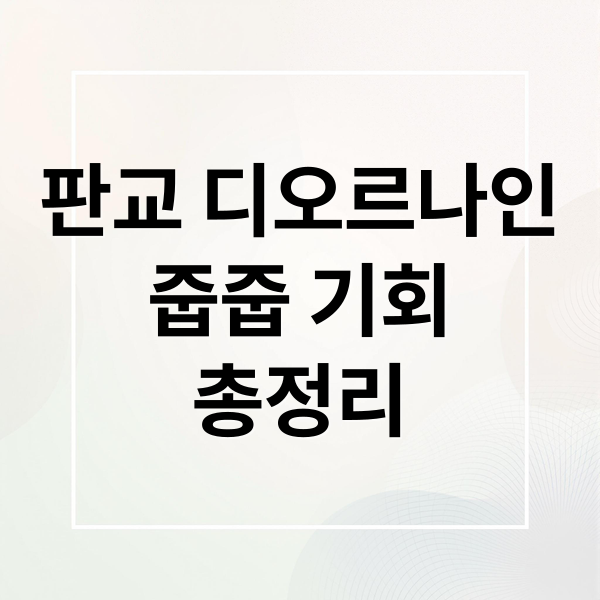 판교 디오르나인 줍줍 완전 분석: 기회? 입지, 가격, 투자 가치 총정리