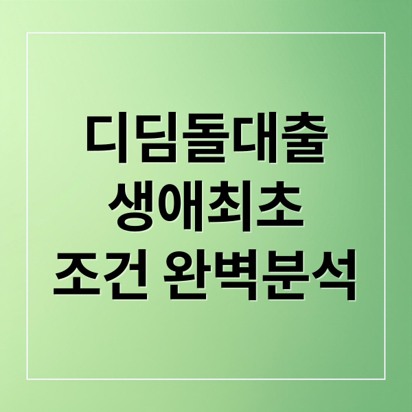 생애최초 디딤돌 대출 총정리: 자격 조건, 한도, 금리, 627 대책 완벽 분석