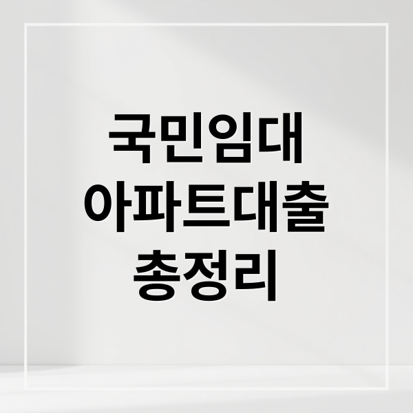 국민임대아파트 대출 A to Z: 자격, 한도, 무직자, 재계약 총정리