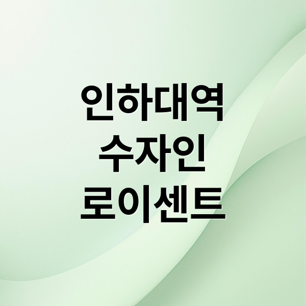 인하대역 수자인 로이센트 분양 총정리: 입지, 분양가, 청약 전략, 미래 가치 분석