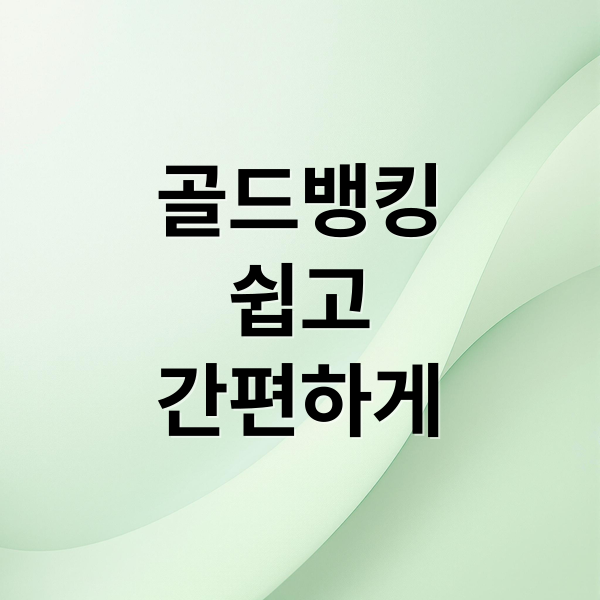 골드뱅킹 A to Z: 장점, 단점, 수수료, 세금, 금 ETF 비교!