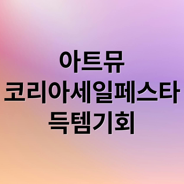 아트뮤, 코리아세일페스타 참여! 득템 기회 & 구매 가이드 총정리