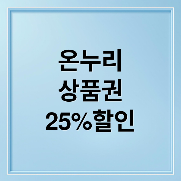 온누리상품권 25% 특별 할인! 구매부터 사용, 꿀팁까지 완벽 가이드