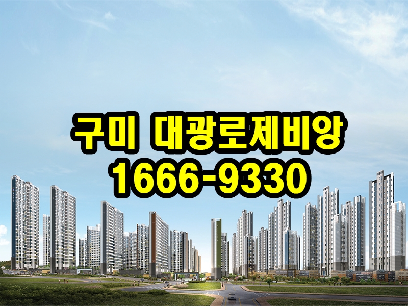 구미 대광로제비앙 메가시티: 최신 분양 조건 및 정보 완벽 분석