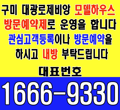 구미 대광로제비앙 메가시티: 최신 분양 조건 및 정보 완벽 분석 11 구미 대광로제비앙 방문예약하기