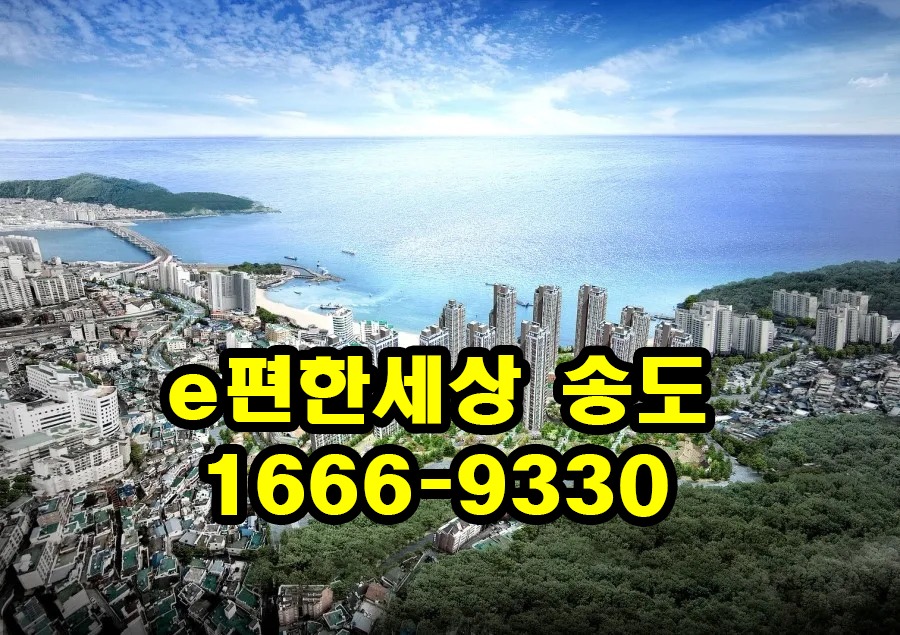 이편한세상 송도, 할인 분양 가격 & 매매 시세 정보 18 이편한세상 송도 1666-9330