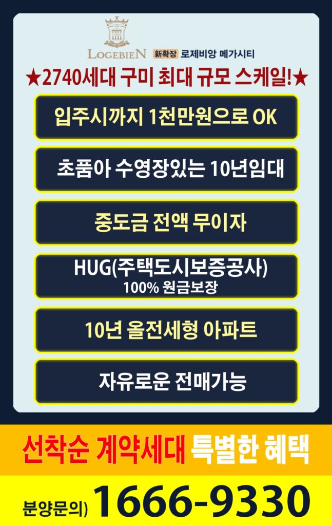구미 대광로제비앙 메가시티: 최신 분양 조건 및 정보 완벽 분석 3 구미 대광로제비앙 입지 조건
