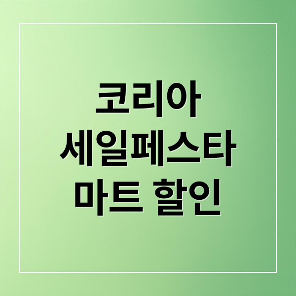 코리아세일페스타 총정리: 이마트, 롯데마트, 홈플러스 할인 & 휴무일 완벽 가이드