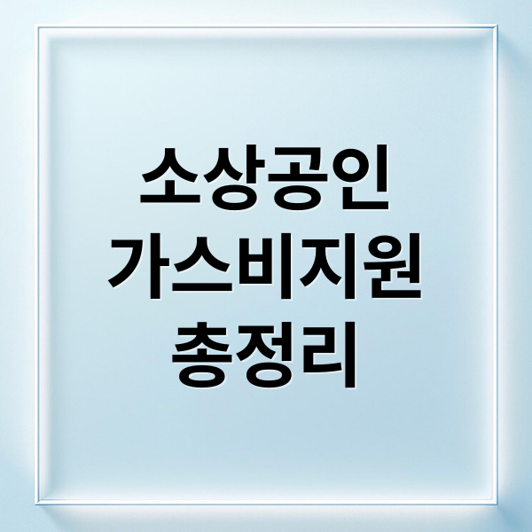 소상공인 가스비 지원 총정리: 대상, 신청, 절감 꿀팁 & 지역별 정보