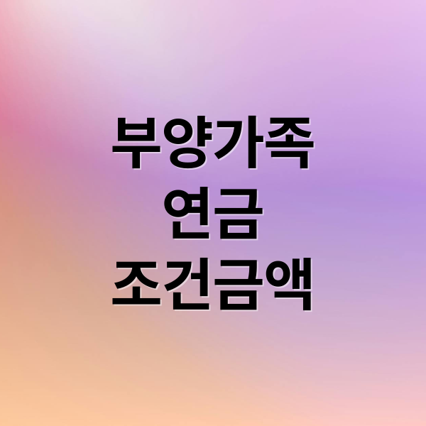 국민연금 부양가족연금 A to Z: 조건, 금액, 신청방법 완벽 가이드
