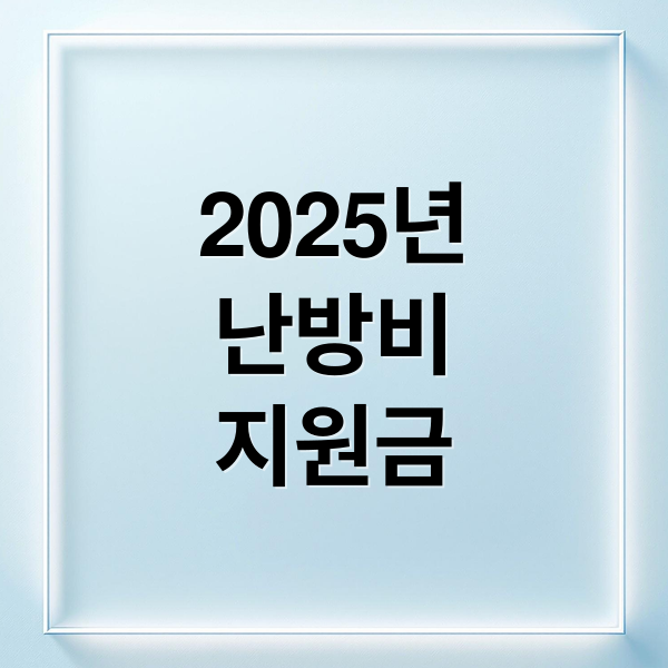 2025 난방비 지원금: 대상, 금액, 신청 방법, 사용처 완벽 가이드