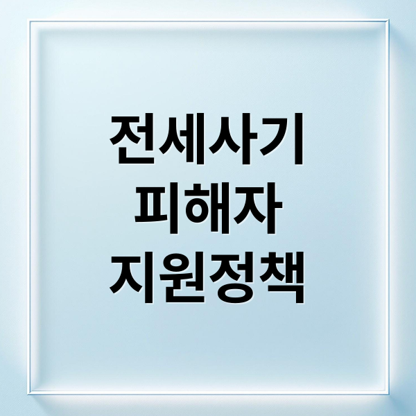 전세사기 피해자 지원 총정리: 주거, 금융, 법률, 예방까지!