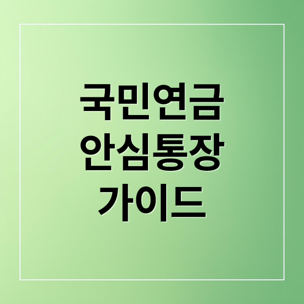국민연금 안심통장 완벽 가이드: 압류 걱정 없이 노후 자금 지키는 법