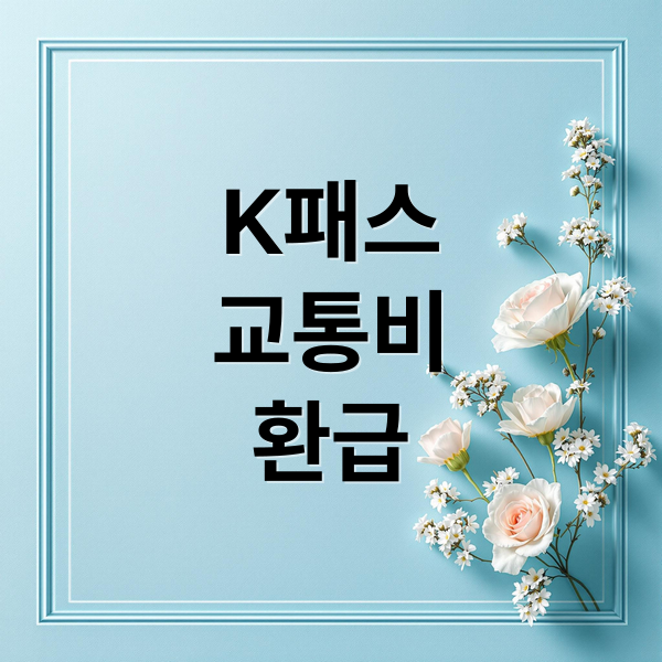 K패스 완벽 가이드: 혜택, 신청, 애플페이 연동 & FAQ 총정리