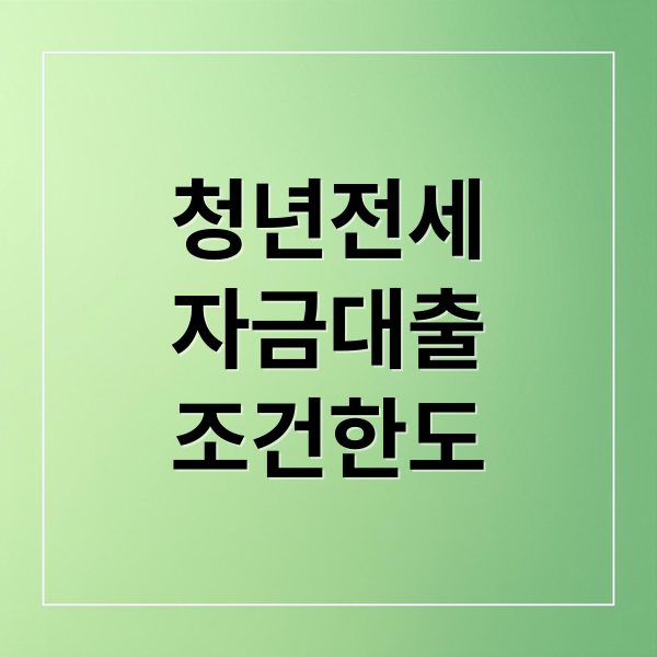청년 전세자금대출 완벽 가이드: 조건, 한도, 금리, 2025년 변경사항 총정리