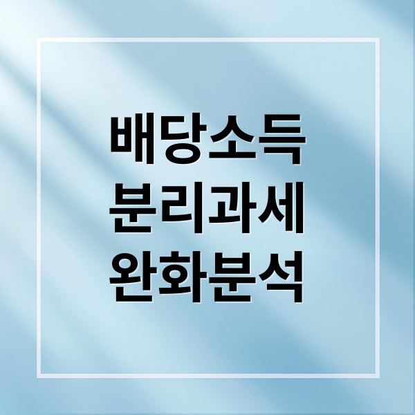 배당소득 분리과세 완화 총정리: 25% 세율, 투자 전략, 주요 쟁점 완벽 분석
