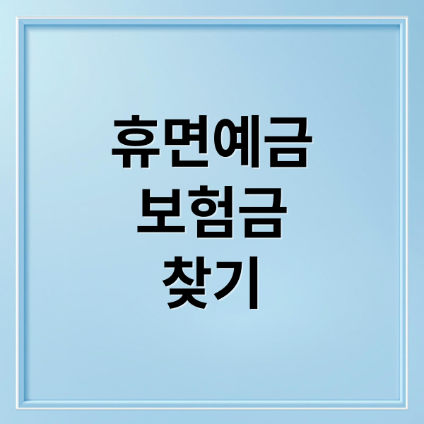 잊고 있던 돈, 잠자는 휴면예금/보험금 찾기 A to Z (조회, 신청)