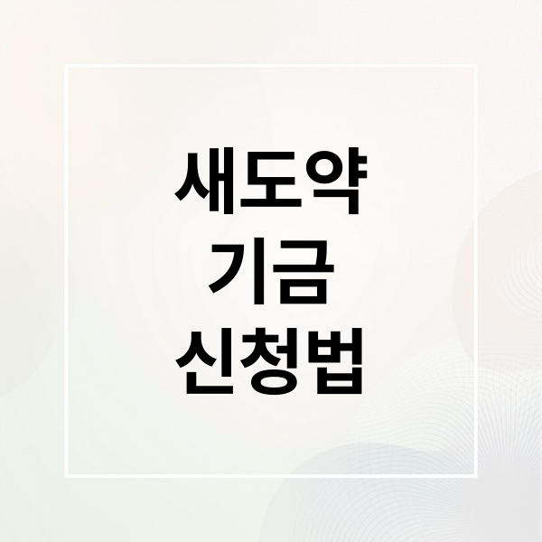 새도약기금 신청 자격부터 빚탕감 실전 팁까지 완벽 가이드