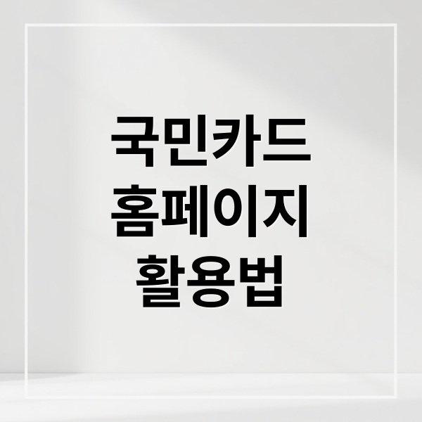 KB국민카드 완벽 활용법: 홈페이지 기능, 혜택, 포인트리 A to Z