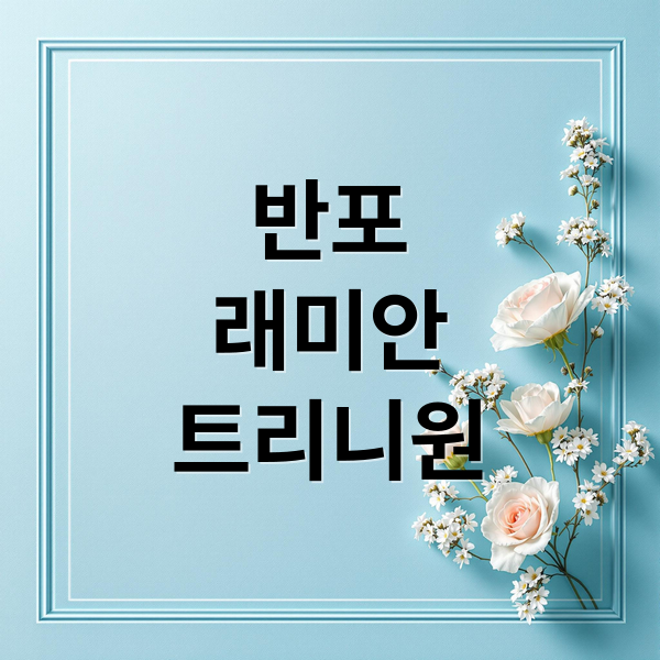 반포 래미안 트리니원 청약: 로또 분양가, 시세차익, 자금 조달 완벽 분석