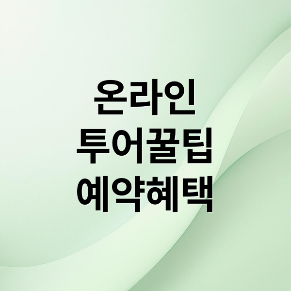 온라인투어 핵심 서비스부터 예약, 혜택까지 완벽 가이드