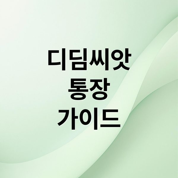 디딤씨앗통장: 조건, 신청, 정부 지원, 사용법, 해지 A to Z 완벽 가이드