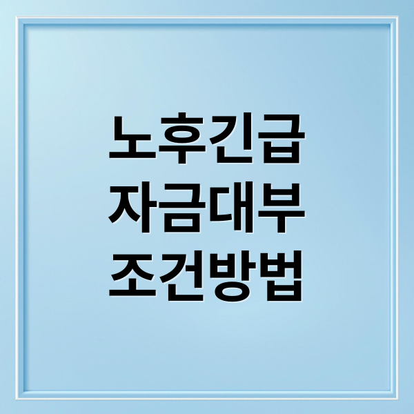 노후긴급자금 대부 완벽 가이드: 자격, 금액, 신청 A to Z