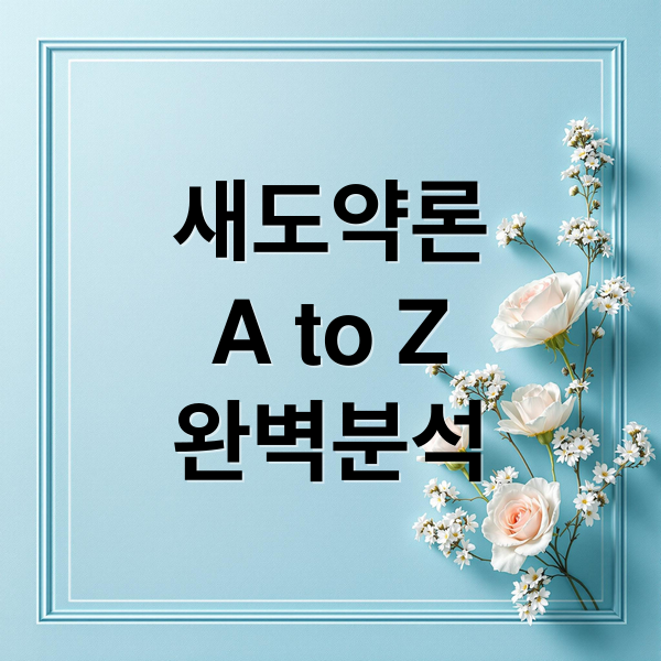 새도약론 완벽 분석: 대상, 한도, 금리, 신청 방법, 필요 서류 A to Z